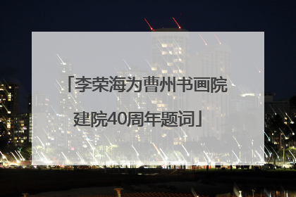 李荣海为曹州书画院建院40周年题词
