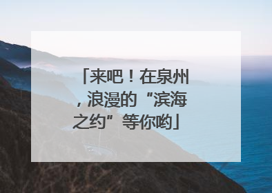 来吧！在泉州，浪漫的“滨海之约”等你哟