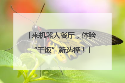 来机器人餐厅，体验“干饭”新选择！