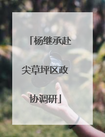 杨继承赴尖草坪区政协调研