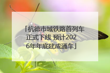 杭德市域铁路首列车正式下线 预计2026年年底建成通车