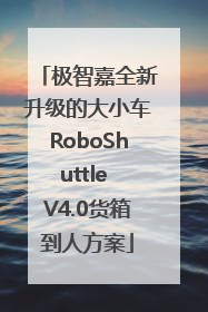 极智嘉全新升级的大小车RoboShuttle V4.0货箱到人方案