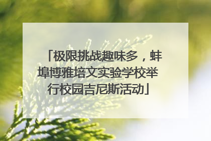 极限挑战趣味多，蚌埠博雅培文实验学校举行校园吉尼斯活动