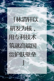 林清轩以研发为核，用专利技术筑就高端国货护肤壁垒