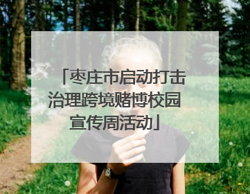 枣庄市启动打击治理跨境赌博校园宣传周活动