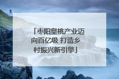 枣阳皇桃产业迈向百亿级 打造乡村振兴新引擎