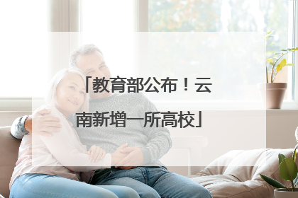 教育部公布！云南新增一所高校