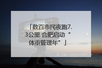 数百市民夜跑7.3公里 合肥启动“体重管理年”