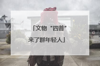文物“四普”来了群年轻人