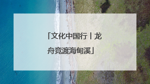 文化中国行丨龙舟竞渡海甸溪