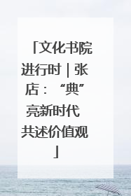 文化书院进行时｜张店：“典”亮新时代 共述价值观