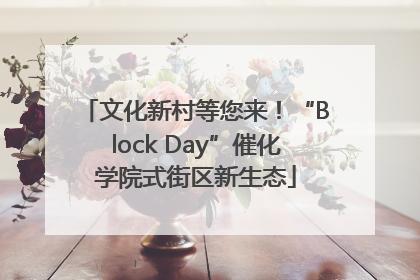 文化新村等您来！“Block Day”催化学院式街区新生态
