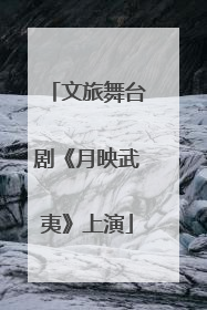 文旅舞台剧《月映武夷》上演