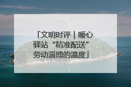 文明时评｜暖心驿站“精准配送”劳动淄博的温度