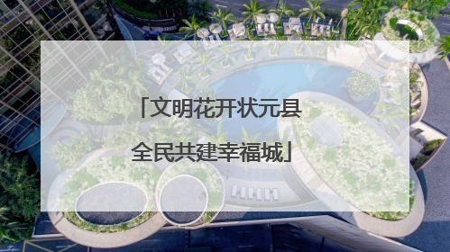 文明花开状元县 全民共建幸福城