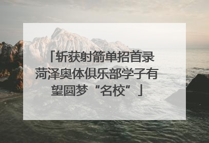 斩获射箭单招首录 菏泽奥体俱乐部学子有望圆梦“名校”