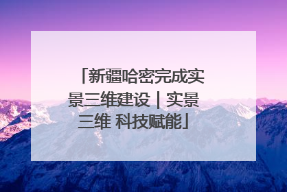 新疆哈密完成实景三维建设｜实景三维 科技赋能