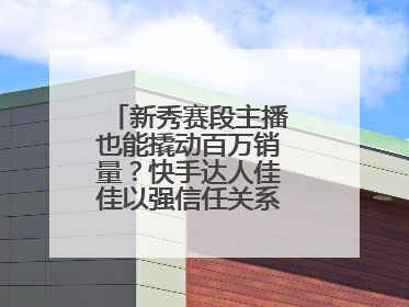 新秀赛段主播也能撬动百万销量？快手达人佳佳以强信任关系引爆护肤专场