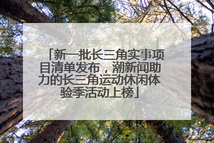 新一批长三角实事项目清单发布，潮新闻助力的长三角运动休闲体验季活动上榜
