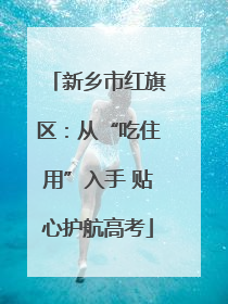 新乡市红旗区：从“吃住用”入手 贴心护航高考