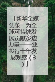 新华全媒头条｜为全球可持续发展贡献多边力量——亚投行十年发展观察（3）