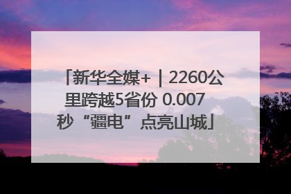 新华全媒+｜2260公里跨越5省份 0.007秒“疆电”点亮山城
