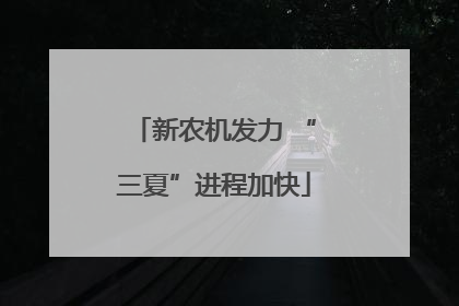 新农机发力 “三夏”进程加快