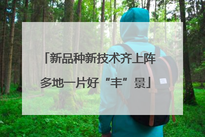 新品种新技术齐上阵 多地一片好“丰”景