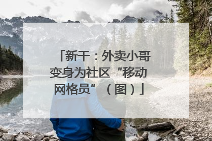 新干：外卖小哥变身为社区“移动网格员”（图）