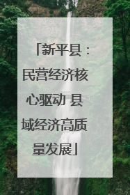 新平县：民营经济核心驱动 县域经济高质量发展