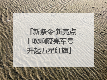 新条令·新亮点丨吹响嘹亮军号 升起五星红旗
