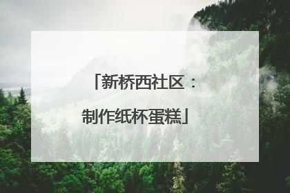 新桥西社区：制作纸杯蛋糕