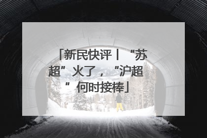 新民快评丨“苏超”火了，“沪超”何时接棒