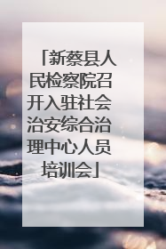 新蔡县人民检察院召开入驻社会治安综合治理中心人员培训会