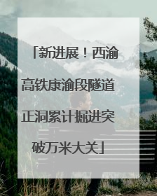 新进展！西渝高铁康渝段隧道正洞累计掘进突破万米大关