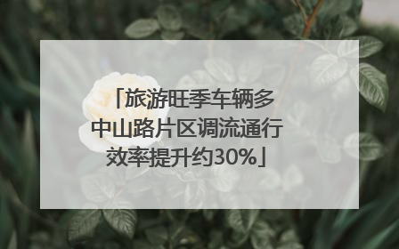 旅游旺季车辆多 中山路片区调流通行效率提升约30%