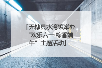 无棣县水湾镇举办“欢乐六一·粽香端午”主题活动