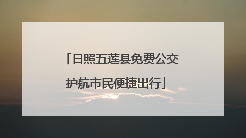 日照五莲县免费公交护航市民便捷出行