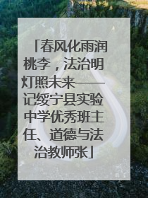 春风化雨润桃李，法治明灯照未来——记绥宁县实验中学优秀班主任、道德与法治教师张