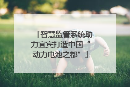 智慧监管系统助力宜宾打造中国“动力电池之都”