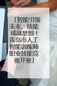 智能引领未来、技能成就梦想！青岛市人工智能训练师职业技能竞赛开赛