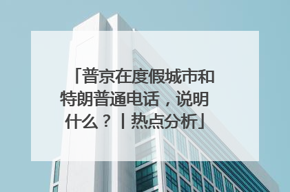 普京在度假城市和特朗普通电话，说明什么？丨热点分析