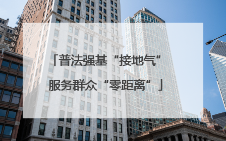 普法强基“接地气” 服务群众“零距离”