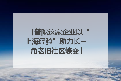 普陀这家企业以“上海经验”助力长三角老旧社区蝶变