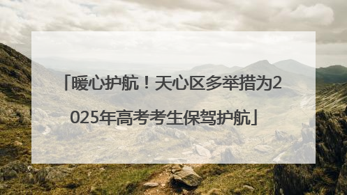 暖心护航！天心区多举措为2025年高考考生保驾护航