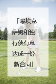曝埃克萨姆和独行侠有意达成一份新合同
