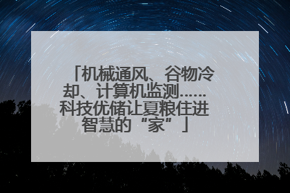 机械通风、谷物冷却、计算机监测……科技优储让夏粮住进智慧的“家”