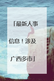 最新人事信息！涉及广西多市