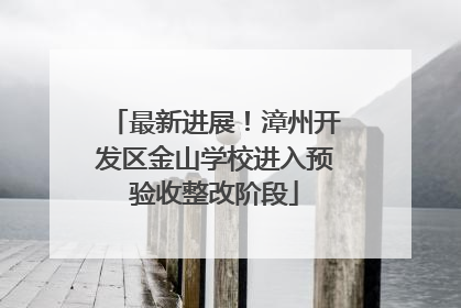 最新进展！漳州开发区金山学校进入预验收整改阶段
