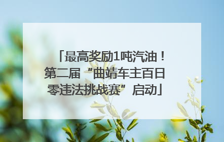 最高奖励1吨汽油！第二届“曲靖车主百日零违法挑战赛”启动